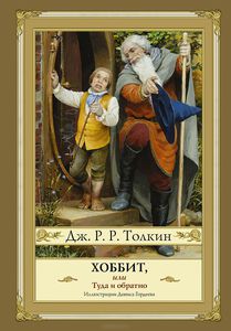 Дж. Р. Р. Толкин "Хоббит, или Туда и обратно"