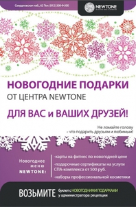 Сертификат в SPA центр Newtone