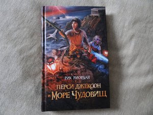 Рик Риордан "Перси Джексон и море чудовищ"