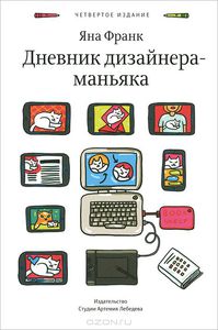 книга "Дневник дизайнера-маньяка"