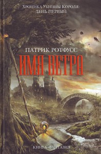 Патрик Ротфусс "Имя ветра"