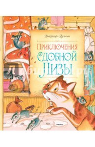 Лунин Виктор "Приключения Сдобной Лизы"