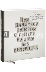 Чем заняться вечером с семьей на даче без интернета. Книга загадок и головоломок