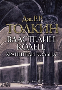 трилогія 'Володар перснів' в перекладі Муравйова і Кістяковського з ілюстраціями Алана Лі