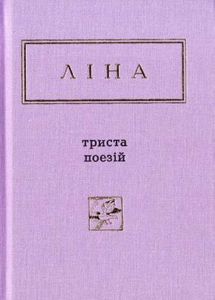 Ліна Костенко триста поезій