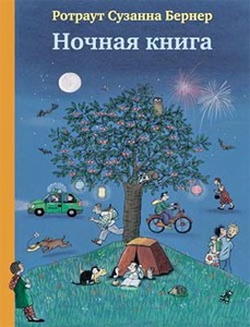 Ночная книга (Ротраут Бернер)