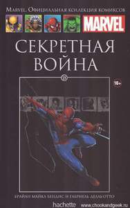 Marvel. Секретная война.