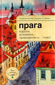 Прага. Короли, алхимики, привидения и... пиво!, Розенберг, А.Н.