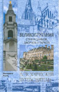 Екатерина Коути: Великобритания. Страна замков, дворцов и парков.