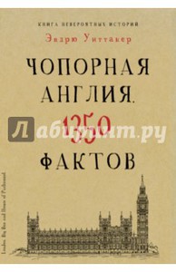 Эндрю Уиттакер: Книга невероятных. Чопорная Англия. 1350 фактов.