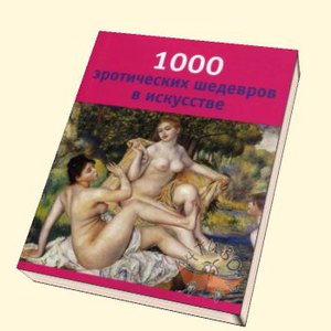 1000 эротических шедевров в искусстве