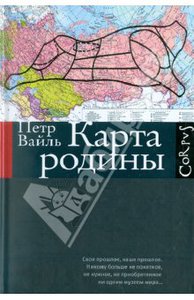 Петр Вайль: Карта родины