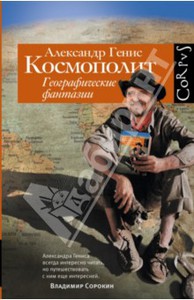 Александр Генис "Космополит. Географические фантазии"