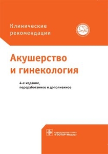 Акушерство и гинекология. Клинические рекомендации