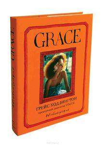 "Grace. Автобиография"