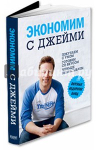 Книга «Экономим с Джейми»