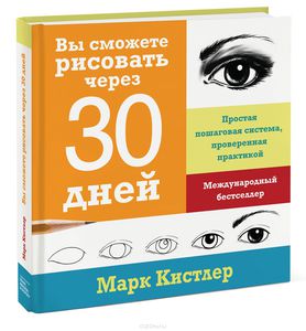 Марк Кистлер - "Вы сможете рисовать через 30 дней. Простая пошаговая система, проверенная практикой"