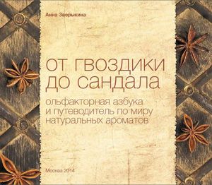 "От гвоздики до сандала ольфакторная азбука и путеводитель по миру натуральных ароматов" Анна Зворыкина.