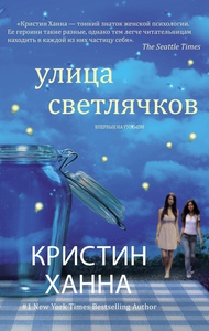 книга "улица светлячков"