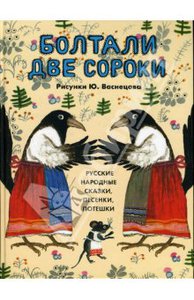 Книга "Болтали две сороки" с иллюстрациями Васнецова