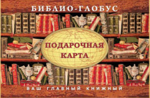 Подарочная карта Библио-Глобус