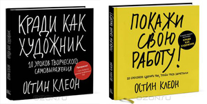 Книжки Остина Клеона "Кради как художник" и "Покажи свою работу!"