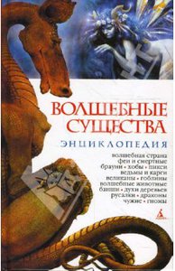 Волшебные существа: Энциклопедия