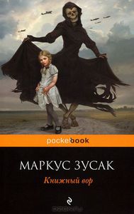 "Книжный вор" Маркус Зусак