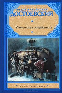 Федор Достоевский - Униженные и оскорбленные