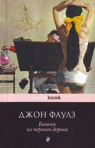 Книга Джон Фаулз "Башня из черного дерева"