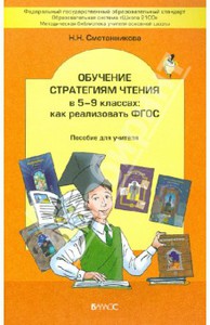 Н. Сметанникова Обучение стратегиям чтения в 5-9-м классах : как реализовать ФГОС : пособие для учителя