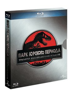 Парк юрского периода: Трилогия. Коллекционное издание