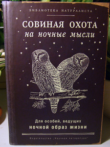 записная книжка "совиная охота на ночные мысли"