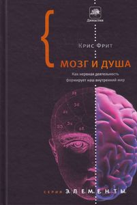 Мозг и душа. Как нервная деятельность формирует наш внутренний мир.