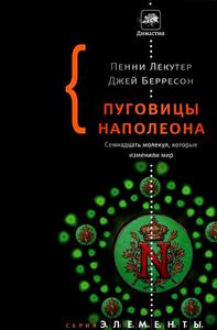 Пуговицы Наполеона. Семнадцать молекул, которые изменили мир.