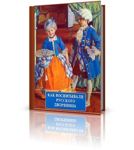 "Как воспитать русского дворянина" Муравьева О.С.