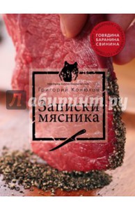 Книга Григория Конюхова Записки мясника