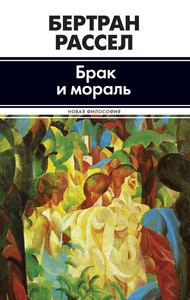 Бертран Рассел "Брак и мораль"