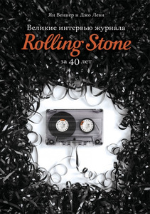 Великие интервью журнала Rolling Stone за 40 лет