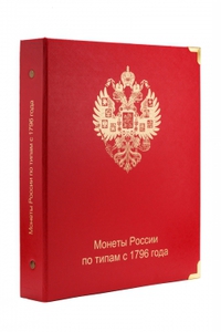 Альбом для монет России по типам с 1796 года