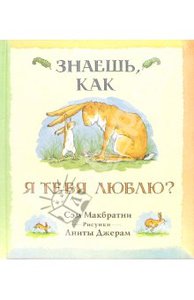 "Знаешь, как я тебя люблю?" Сэм Макбратни