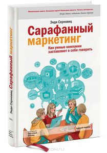 Энди Серновиц, Сарафанный маркетинг