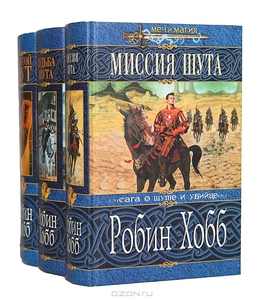 Робин Хобб "Сага об убийце и шуте"