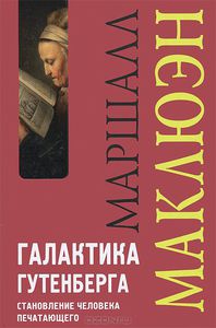 Галактика Гутенберга. Маршалл Маклюэн