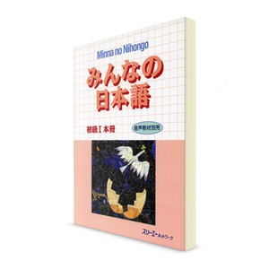 Minna-no-Nihongo. Начальный уровень. Часть I. Основная книга