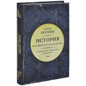 История Российского Государства Бориса Акунина