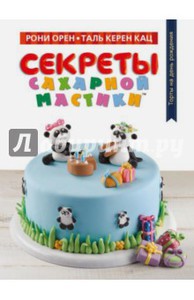 Орен Рони, Кац Таль Керен "Секреты сахарной мастики"