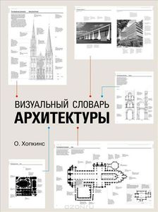 "Визуальный словарь архитектуры" О. Хопкинс