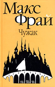 Макс Фрай "Чужак". Серия книг "Лабиринты Ехо".