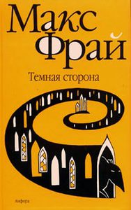 Макс Фрай "Тёмная сторона". Серия книг "Лабиринты Ехо".